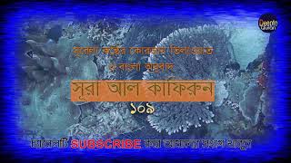 সূরা কাফিরুন | Surah Kafirun |  Holy Quran | বাংলা অনুবাদ | Bangla Quran | Bangla Anubad | quran | screenshot 3