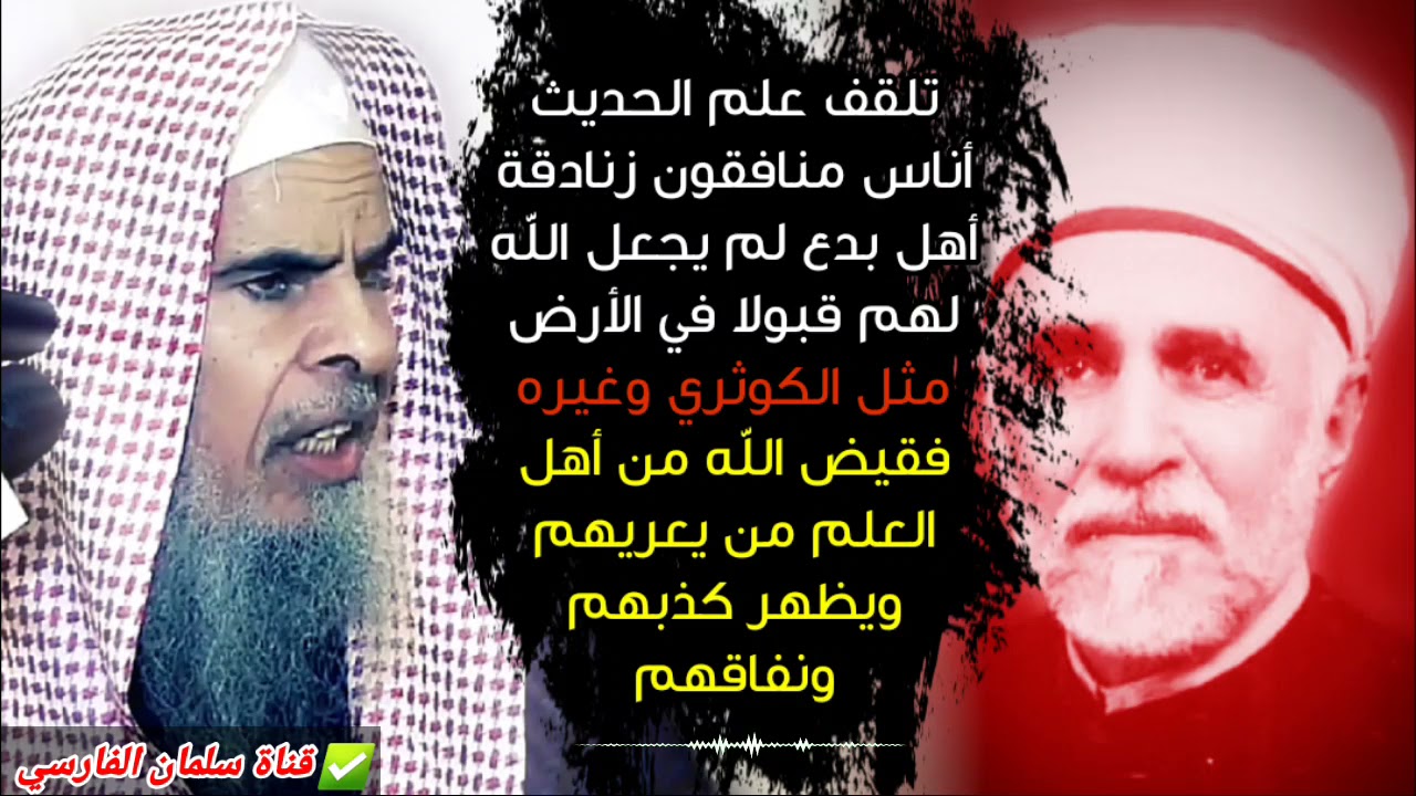 تلقف علم الحديث أناس منافقون أهل بدع لم يجعل الله لهم قبولا مثل الكوثري وغيره | للشيخ عبدالله القصير