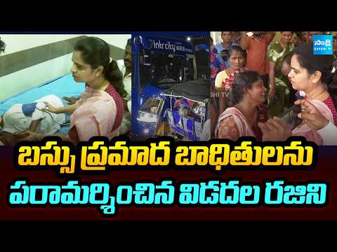 Vidadala Rajini Meets and Consoles Bus Accident Victims | Palnadu Road Accident | Sakshi Tv - SAKSHITV