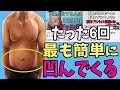【たった6回】腹筋の中で最も簡単にお腹全体が痩せ凹むバックブレス腹筋！
