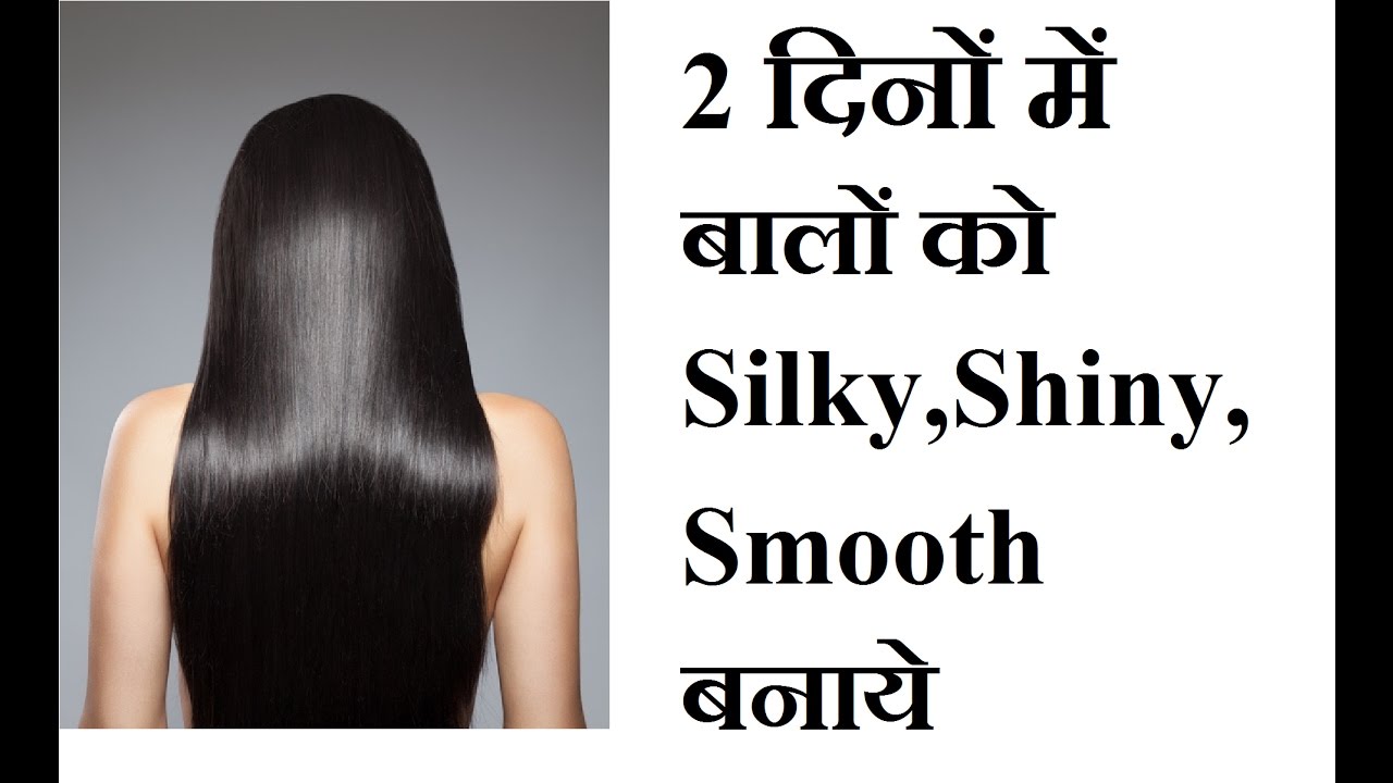 2 दिनों में बालों को Silky, Shiny, Smooth बनाये - YouTube