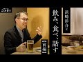 浜崎洋介と飲み、食べ、話す　前編