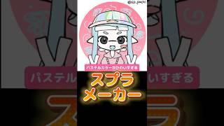 【#スプラ 】#スプラメーカー 全部かわいすぎ問題😇🦑🐙 #picrew #ぴくるー #Picrewme #icon #iconmaker #アイコンメーカー #スプラトゥーン #スプラ3