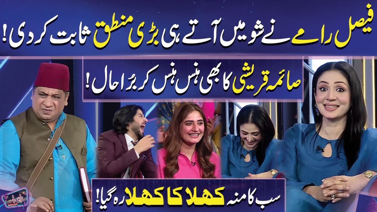 Faisal Ramay ki Show Mein aaty hi Ajeeb Logic | Imran Ashraf | Saima Ashraf | Mazaq Raat
