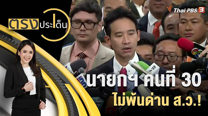 นายกฯ คนที่ 30 ไม่พ้นด่าน ส.ว.! | ตรงประเด็น | 14 ก.ค. 66