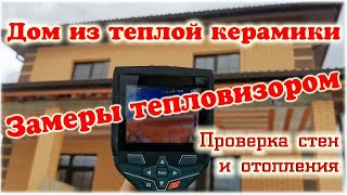 Дом из теплой керамики замеры тепловизором