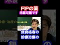 「FIPの薬は全て未承認の薬です」猫伝染性腹膜炎FIP治療 #shorts #fip治療 #無麻酔 #ネコ #獣医療 #モルヌピラビル #令和の虎 #FIP #猫伝染性腹膜炎