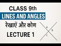 रेखाएँ और कोण (Lines and Angles) Class 9th Lecture - 1