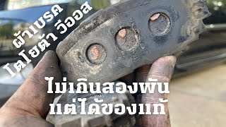 ช่างรีวิว | EP305.เปลี่ยนผ้าเบรค Toyota Vios