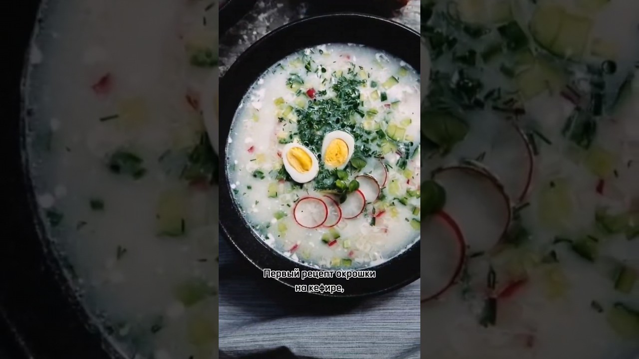 Окрошка на кефире или на квасе?#рецепты #еда #история #россия #культура #традиции #окрошка #русь
