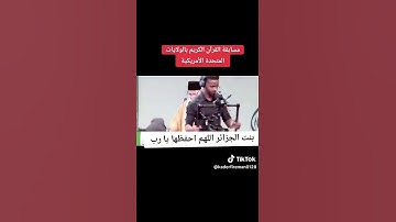 الجزائرية التي فازت بي  مسابقة  القران الكريم بالولايات المتحدة الامريكية♥️🇩🇿♥️🇩🇿