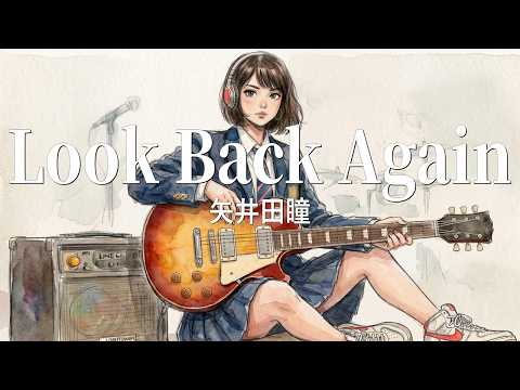 Look Back Again - 矢井田瞳 / 後悔も罪も愛も、抱きしめていたい。（Girls AI cover）