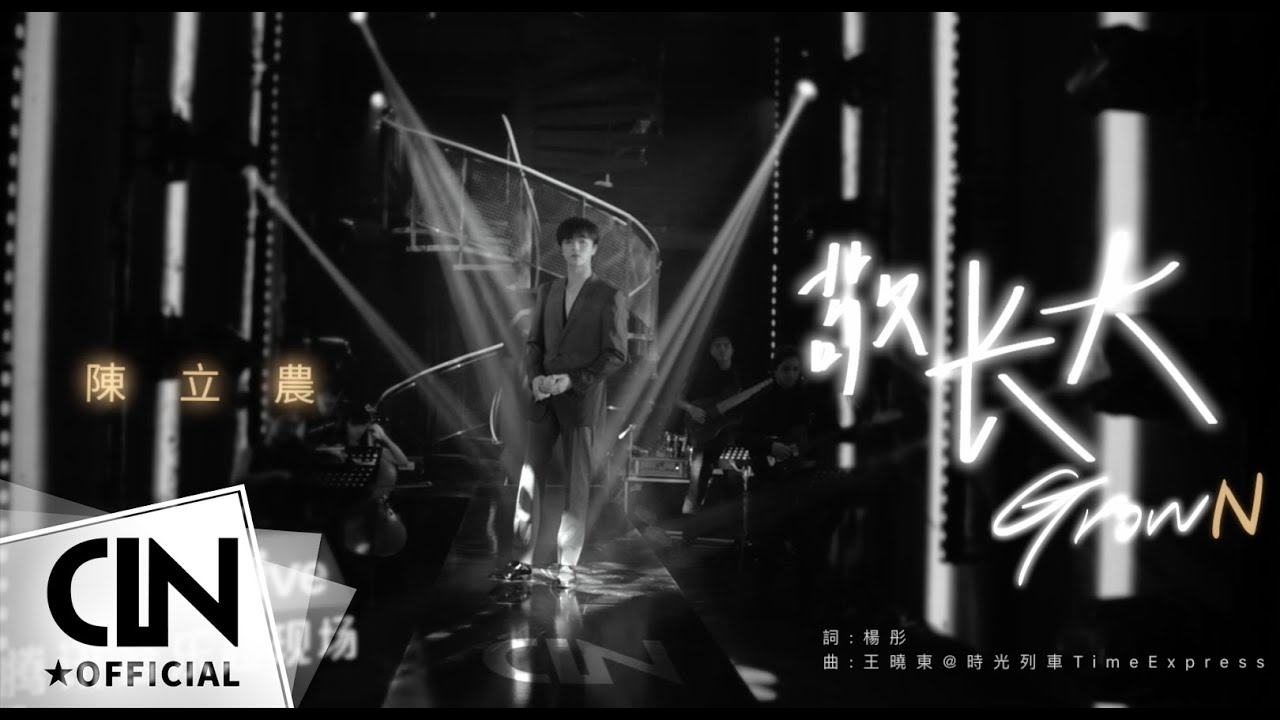 陳立農 Chen Linong《 敬長大 Grown 》Official Live Music Video