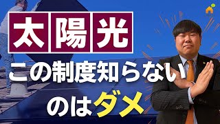 太陽光発電システムを【初期費用無し】で自宅に設置する方法
