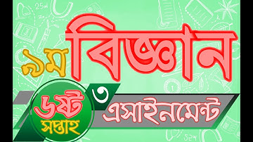 ৯ম শ্রেণির বিজ্ঞান এসাইনমেন্ট সমাধান ৩ সপ্তাহ ৬ | science assignment for class 9 3 Week 6