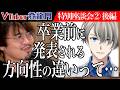 【後編】「卒業するVTuberの方向性の違いって…」かなえ先生の一言に審査員の雰囲気が一変し…業界の健全化を目指すための方法とは！？【かなえ先生】[特別座談会②] VTuber登龍門