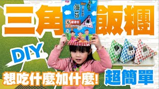 元本山三角飯糰海苔｜DIY三角飯糰，動手做做看～簡單又方便 ... 