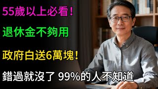 【政府發錢了】超過55歲，退休金不夠用？政府白送6萬元現金！，這個隱藏福利，99%的人還不知道！#生活經驗 #百科密码 #科普