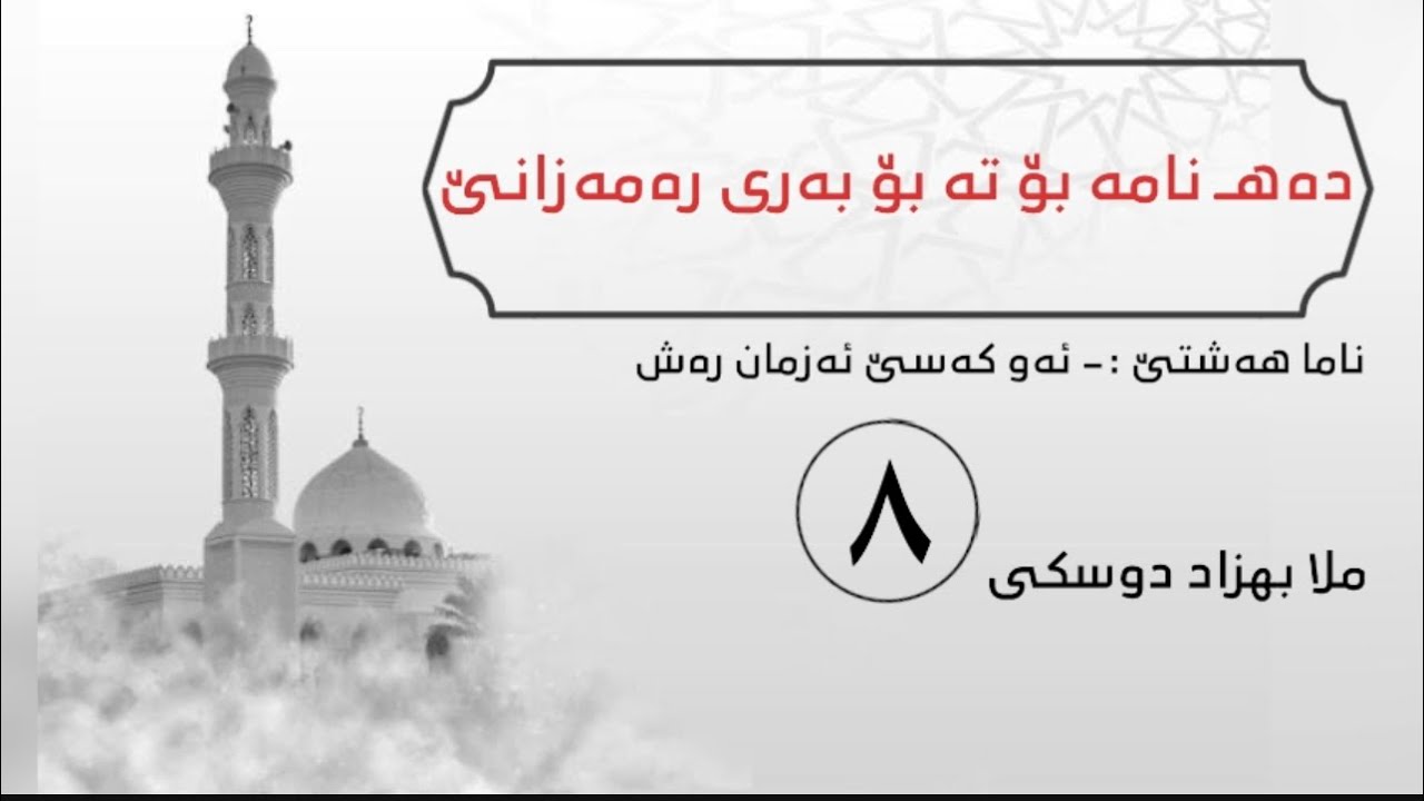 ملا بهزاد دوسكى {ناما هەشتێ بۆ تە بۆ بەری رەمەزانێ}