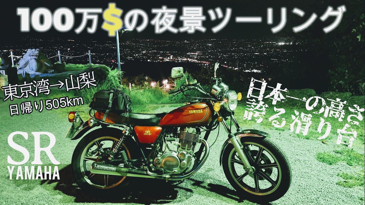 【日帰505km】SRで巡る日本一の滑り台と夜景温泉ツーリング【SR400/SR500/4K/高画質/高音質/排気音】