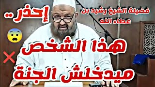 النمام بين الناس - الشيخ رشيد بن عطاء الله