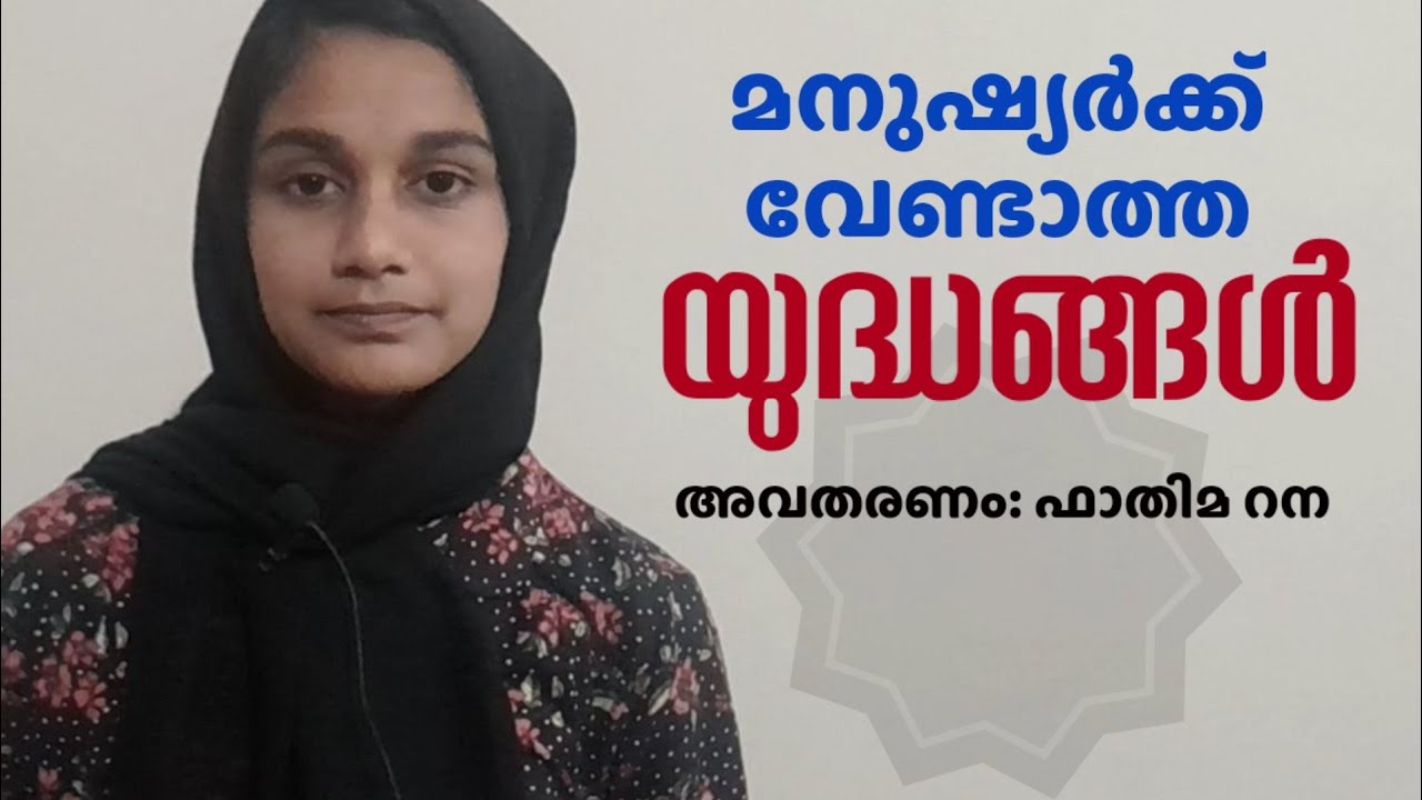 NO WAR / മനുഷ്യർക്ക് വേണ്ടാത്ത യുദ്ധങ്ങൾ / ഉക്രൈൻ റഷ്യ യുദ്ധം / WAR & PEACE /ഫാതിമ റന / FATHIMA RANA