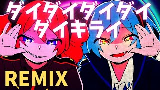 ダイダイダイダイダイキライ 【バイオリンメタル】アレンジ【REMIX】 / 初音ミク VS 重音テト