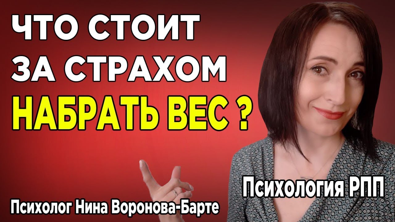 Страх набрать вес: Что за ним стоит? | Fear of gaining … — Transcript