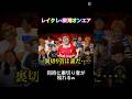 レイクレ×東海オンエアの名シーン