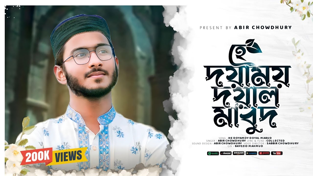 হে দয়াময় দয়াল মাবুদ | He Doyamoy Doyal Mabud | Abir Chowdhury