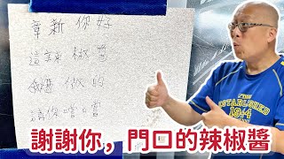 謝謝你，今天大門口掛著的辣椒醬_不知道您是誰，在這邊向你說一聲謝謝_又香又辣真好吃，章新感受濃濃的人情味