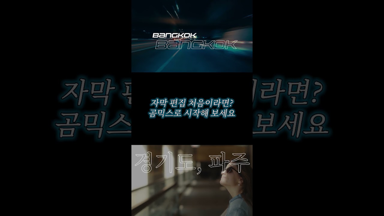영상 자막 스타일 추천✨ 편집팁 챙겨가세요!