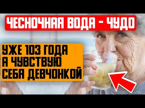 Врачи удивлены! ВОДА-ВОЗРОЖДЕНИЯ: всего 1 стакан чесночной воды и организм как Новый