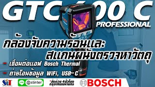 [BOSCH] GTC 600 C กล้องจับความร้อนและ สแกนผนังตรวจหาวัตถุ (EP.126)