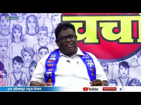 खुली चर्चा । मा.बबलू गायकवाड । IN SOLAPUR NEWS
