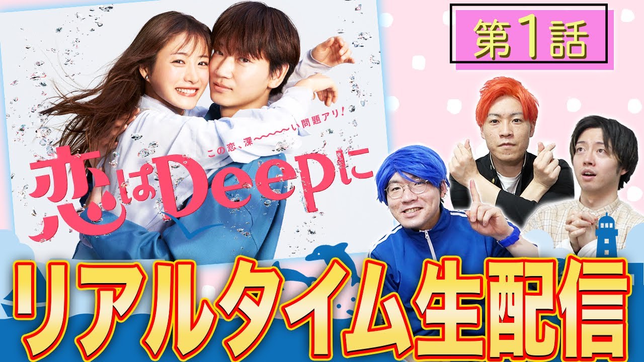 恋はDeepに】第1話 みんなで一緒に