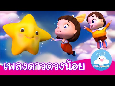 เพลงดาวดวงน้อย Twinkle Twinkle Little Star เวอร์ชั่นไทย | เพลงเด็ก by KidsOnCloud