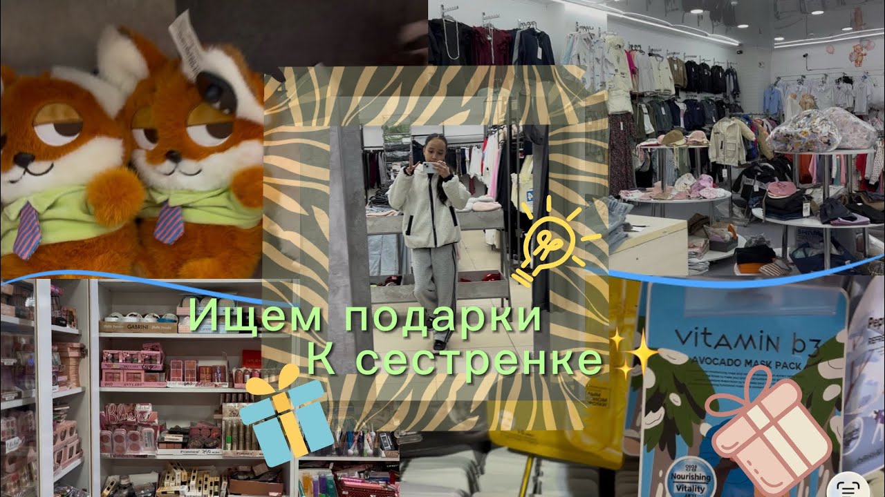 Ищем подарки к сестренке🛍️🎁/Менің жана ютуб акаунтым🪄