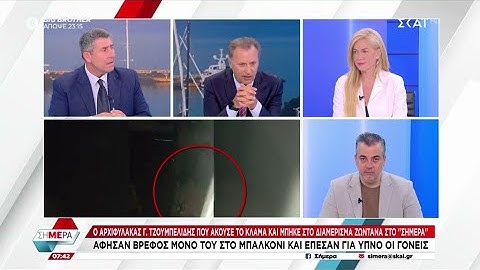 Σοκάρει ο Αρχιφύλακας που άκουσε το κλάμα του βρέφους: "Ήταν κόκκινο από το κλάμα" | Σήμερα