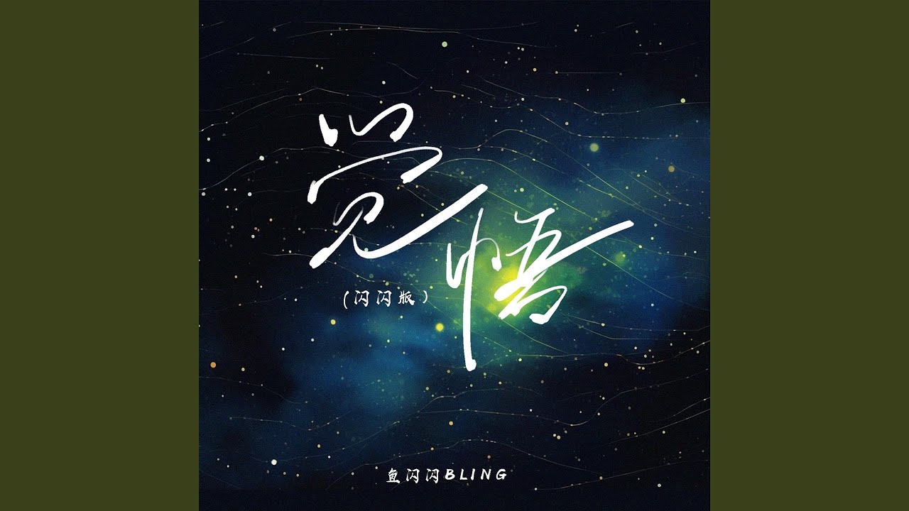 Watch 觉悟 (闪闪版) on YouTube