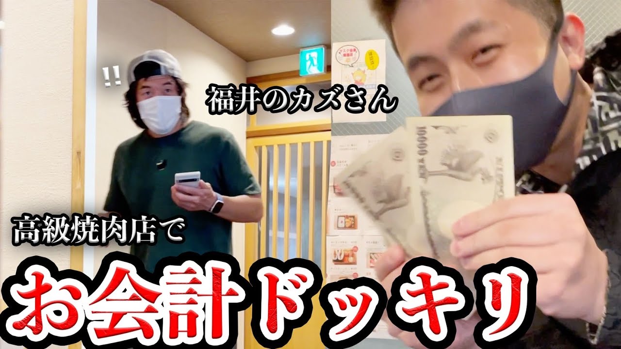カズさんとの高級焼肉の会計、後輩の僕が支払いドッキリww
