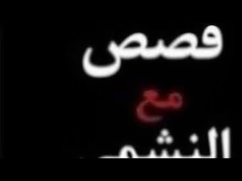 انقذها من ان تدفن حيه وبعد سنوات اعادها لقبيلتها مرفوعة الرأس والسبب صادم اكسبلور علي التميمي