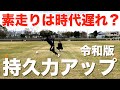 【自主練】試合で活きる令和版スタミナ＆アジリティトレーニング