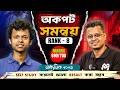 ঠিক কীভাবে Preparation নিলে Madhyamik 2026 Rank 8 হওয়া যায়?🔥