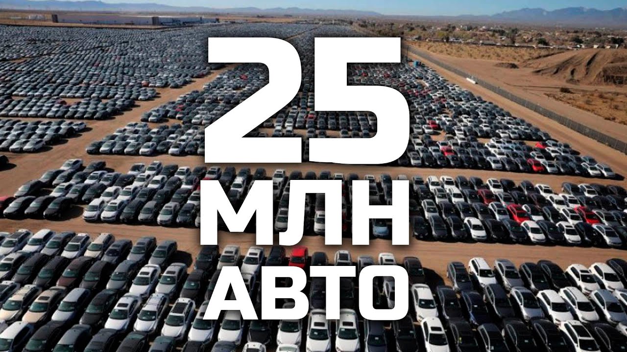 Кладбища новых авто