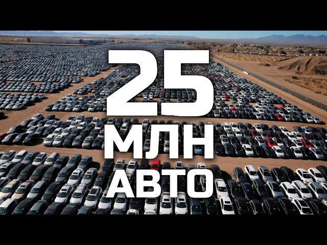 Кладбища непроданных машин