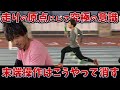 前捌きはするな！新大川ドリルで無操作の意識を習得！末端操作の消し方【陸上】