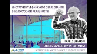 Финская система образования. Мастер-класс Кари Лоухивуори (Kari Louhivuori)