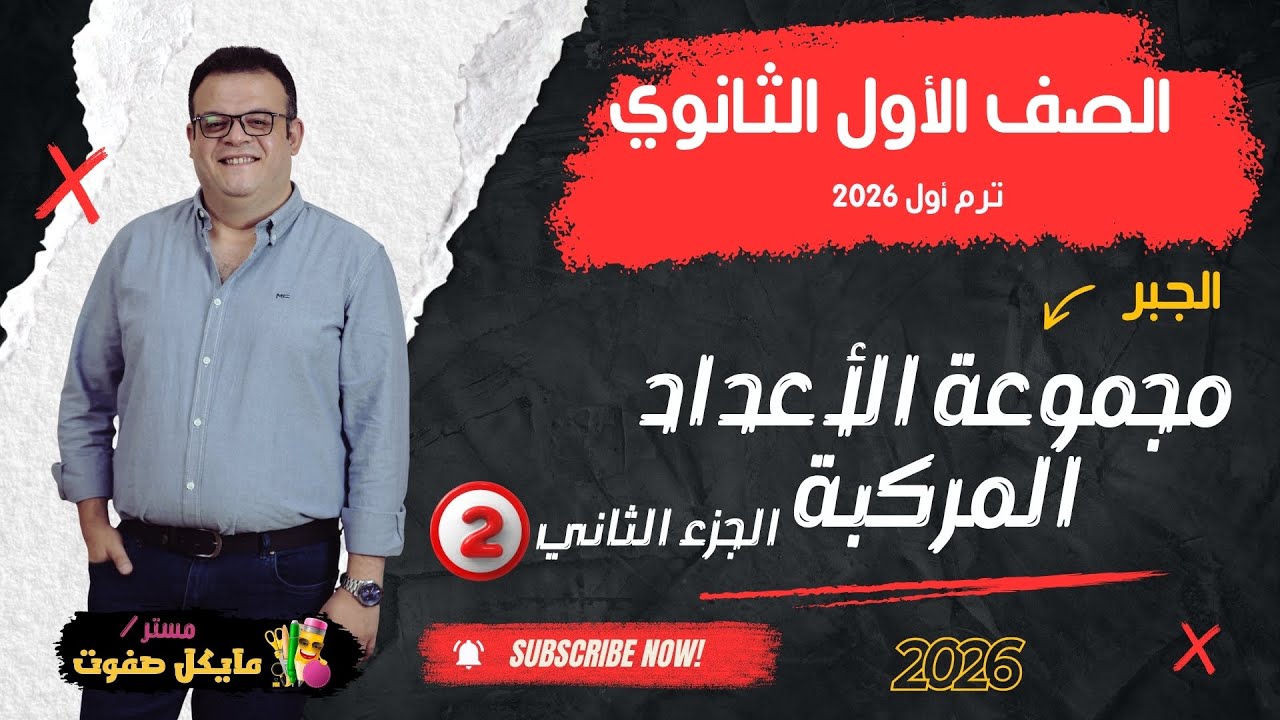 العمليات علي الاعداد المركبة🔥الصف الاول الثانوي🔥ترم أول شرح جديد 2026