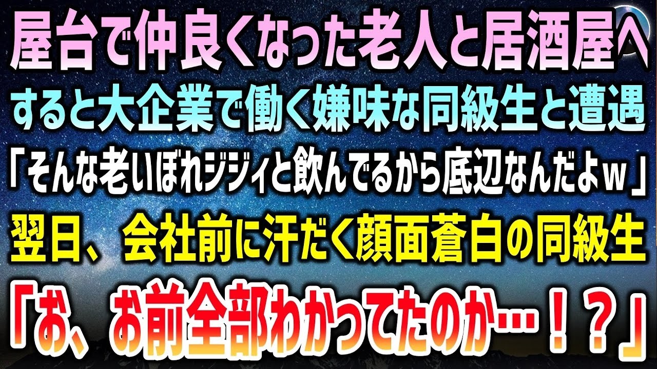 屋台で仲良くなった老人と居酒屋へ。すると大企業で働く嫌味な同級生と遭遇「そんな老いぼれジジィと飲んでるから底辺w」→翌日、汗だく顔面蒼白の同級生「お前全部わかっていたのか？」【泣ける話】